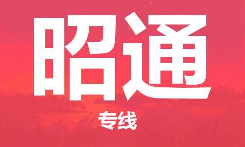 廣州到昭通物流公司|廣州至昭通貨運專線