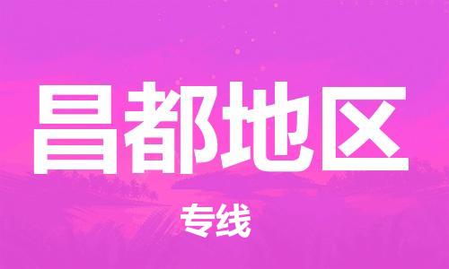 佛山到昌都地區物流專線_佛山至昌都地區物流公司_佛山到昌都地區貨運專線
