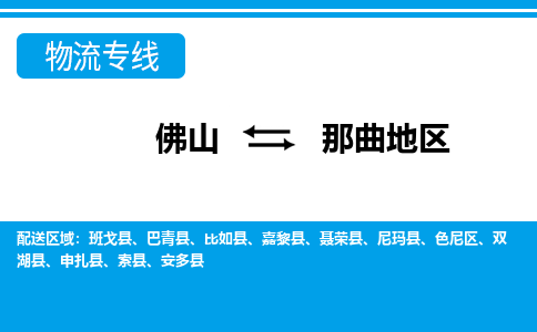 佛山到那曲地區物流專線_佛山至那曲地區物流公司_佛山到那曲地區貨運專線