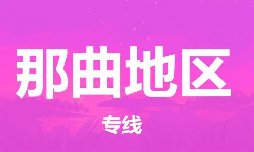 佛山到那曲地區物流專線_佛山至那曲地區物流公司_佛山到那曲地區貨運專線