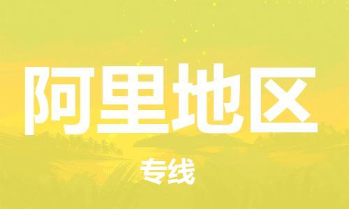 惠州到阿里地區物流專線_惠州至阿里地區物流公司_惠州到阿里地區貨運專線
