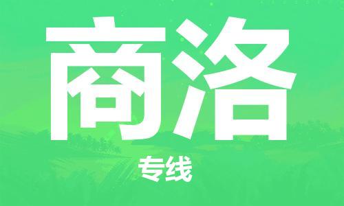 惠州到商洛物流專(zhuān)線(xiàn)_惠州至商洛物流公司_惠州到商洛貨運(yùn)專(zhuān)線(xiàn)