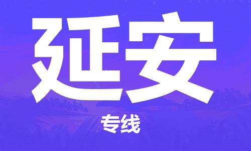 惠州到延安物流專線_惠州至延安物流公司_惠州到延安貨運專線