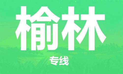 惠州到榆林物流專線_惠州至榆林物流公司_惠州到榆林貨運專線