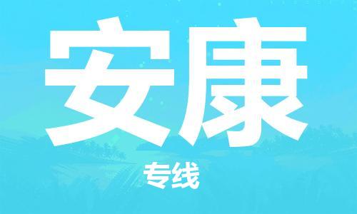 惠州到安康物流專線_惠州至安康物流公司_惠州到安康貨運(yùn)專線