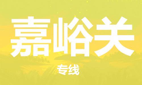 惠州到嘉峪關物流專線_惠州至嘉峪關物流公司_惠州到嘉峪關貨運專線