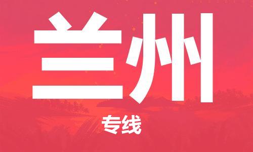 惠州到蘭州物流專線_惠州至蘭州物流公司_惠州到蘭州貨運專線