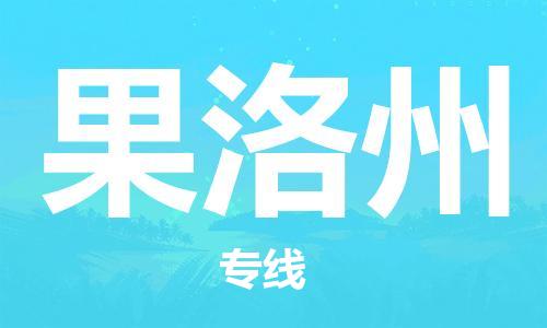 惠州到果洛州物流專線_惠州至果洛州物流公司_惠州到果洛州貨運(yùn)專線