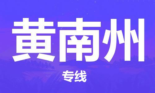 惠州到黃南州物流專線_惠州至黃南州物流公司_惠州到黃南州貨運專線