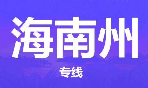 惠州到海南州物流專線_惠州至海南州物流公司_惠州到海南州貨運專線