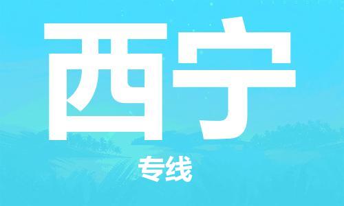 惠州到西寧物流專(zhuān)線_惠州至西寧物流公司_惠州到西寧貨運(yùn)專(zhuān)線