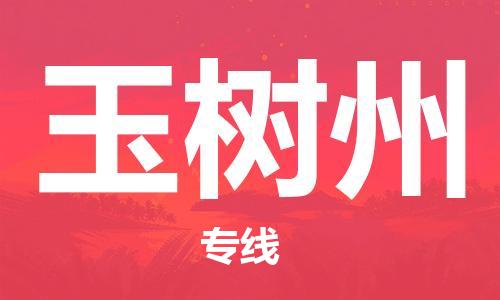 廣州到玉樹州物流公司|廣州至玉樹州貨運專線