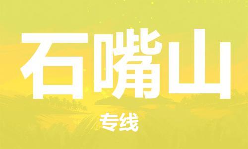 廣州到石嘴山物流公司|廣州至石嘴山貨運專線