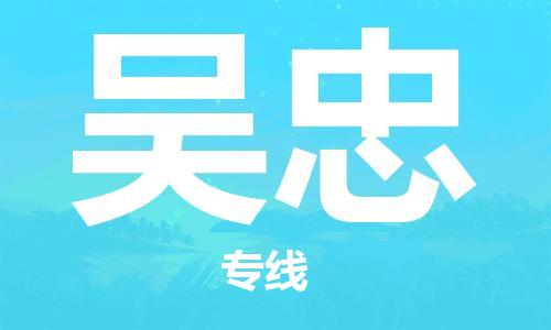 惠州到吳忠物流專線_惠州至吳忠物流公司_惠州到吳忠貨運專線