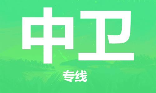 惠州到中衛(wèi)物流專線_惠州至中衛(wèi)物流公司_惠州到中衛(wèi)貨運(yùn)專線
