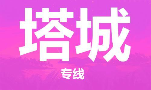 惠州到塔城物流專線_惠州至塔城物流公司_惠州到塔城貨運專線