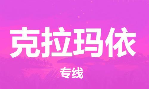惠州到克拉瑪依物流專線_惠州至克拉瑪依物流公司_惠州到克拉瑪依貨運專線