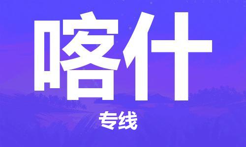 惠州到喀什物流專線_惠州至喀什物流公司_惠州到喀什貨運專線