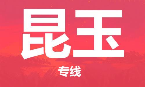 惠州到昆玉物流專線_惠州至昆玉物流公司_惠州到昆玉貨運專線