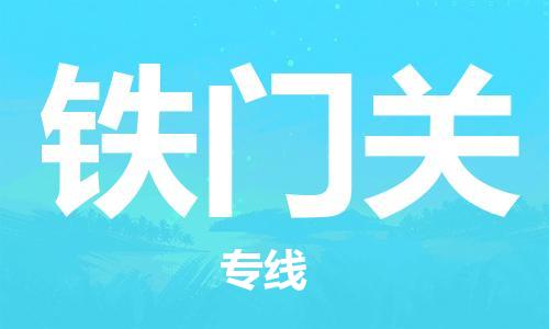 惠州到鐵門關物流專線_惠州至鐵門關物流公司_惠州到鐵門關貨運專線