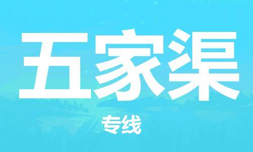 惠州到五家渠物流專線_惠州至五家渠物流公司_惠州到五家渠貨運專線