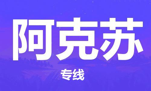 義烏市到阿克蘇物流專線-物流專線每天發車「免費取件」