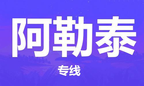 惠州到阿勒泰物流專線_惠州至阿勒泰物流公司_惠州到阿勒泰貨運專線