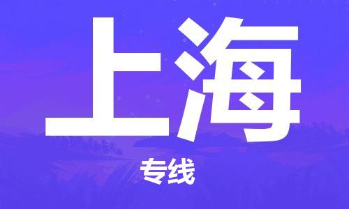義烏市到上海物流專(zhuān)線(xiàn)-工程項(xiàng)目貨物運(yùn)輸專(zhuān)線(xiàn)「上門(mén)取貨」