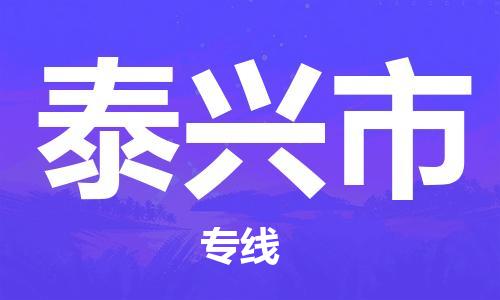惠州到泰興市物流專線_惠州至泰興市物流公司_惠州到泰興市貨運(yùn)專線