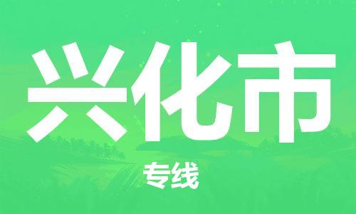 廣州到興化市物流公司|廣州至興化市貨運專線
