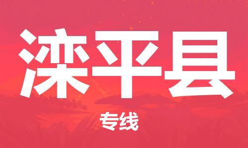佛山到灤平縣物流專(zhuān)線_佛山至灤平縣物流公司_佛山到灤平縣貨運(yùn)專(zhuān)線