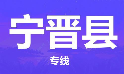 佛山到寧津縣物流專線_佛山至寧津縣物流公司_佛山到寧津縣貨運專線