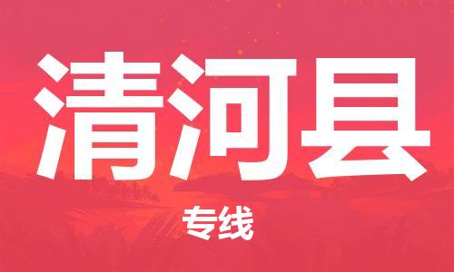 廣州到清河縣物流公司|廣州至清河縣貨運專線