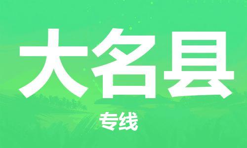 廣州到大名縣物流公司|廣州至大名縣貨運專線