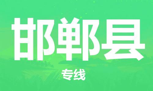 佛山到邯鄲縣物流專線_佛山至邯鄲縣物流公司_佛山到邯鄲縣貨運專線