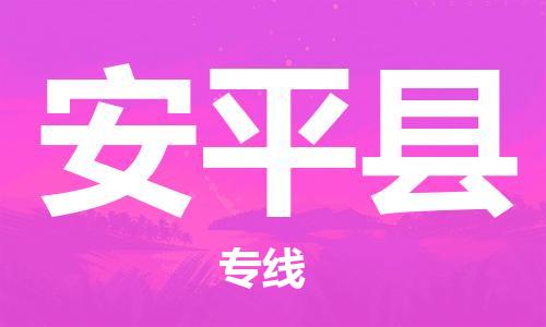 惠州到安平縣物流專線_惠州至安平縣物流公司_惠州到安平縣貨運專線