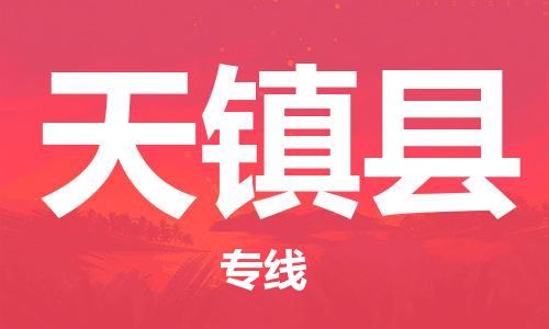 惠州到天鎮(zhèn)縣物流專線_惠州至天鎮(zhèn)縣物流公司_惠州到天鎮(zhèn)縣貨運專線