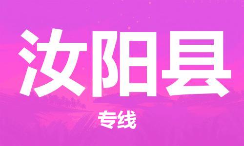 惠州到汝陽(yáng)縣物流專線_惠州至汝陽(yáng)縣物流公司_惠州到汝陽(yáng)縣貨運(yùn)專線