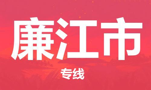 廣州到廉江市物流公司|廣州至廉江市貨運(yùn)專線