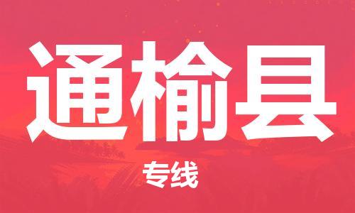 佛山到通榆縣物流專線_佛山至通榆縣物流公司_佛山到通榆縣貨運專線