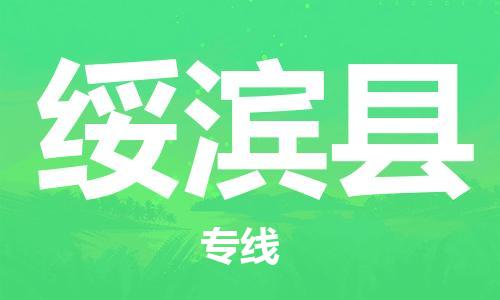 佛山到綏濱縣物流專線_佛山至綏濱縣物流公司_佛山到綏濱縣貨運(yùn)專線