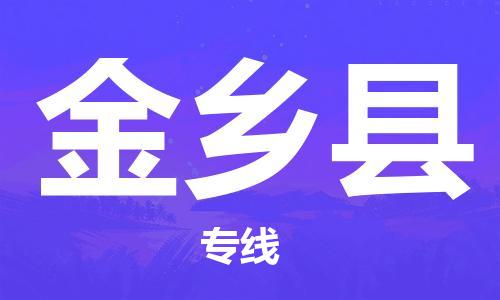 佛山到金鄉(xiāng)縣物流專線_佛山至金鄉(xiāng)縣物流公司_佛山到金鄉(xiāng)縣貨運專線