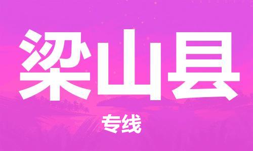惠州到梁山縣物流專線_惠州至梁山縣物流公司_惠州到梁山縣貨運專線