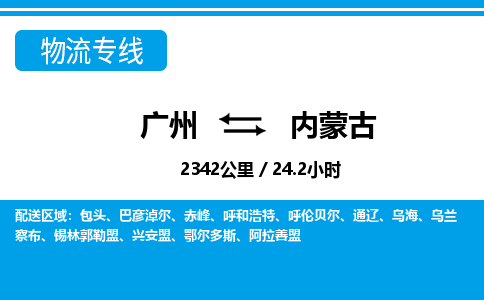 廣州到內蒙古物流專線-廣州至內蒙古物流公司-廣州到內蒙古貨運專線