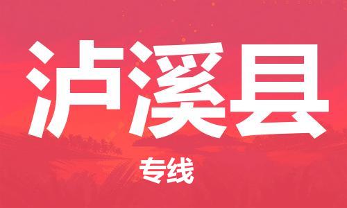 廣州到蘆溪縣物流公司|廣州至蘆溪縣貨運(yùn)專線