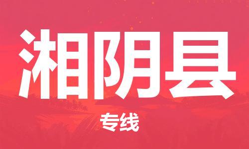 佛山到湘陰縣物流專線_佛山至湘陰縣物流公司_佛山到湘陰縣貨運專線