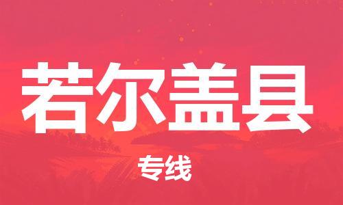 佛山到若爾蓋縣物流專線_佛山至若爾蓋縣物流公司_佛山到若爾蓋縣貨運(yùn)專線