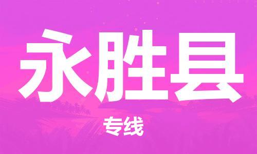 廣州到永勝縣物流公司|廣州至永勝縣貨運專線