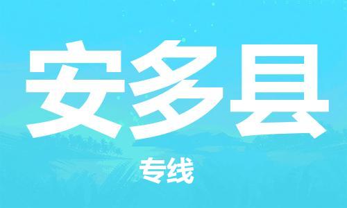佛山到安多縣物流專線_佛山至安多縣物流公司_佛山到安多縣貨運專線