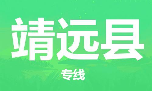 佛山到?jīng)茉纯h物流專線_佛山至涇源縣物流公司_佛山到?jīng)茉纯h貨運(yùn)專線